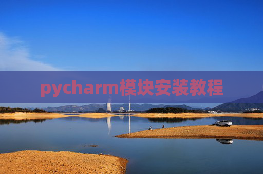 pycharm模块安装教程