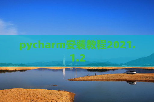 pycharm安装教程2021.1.2